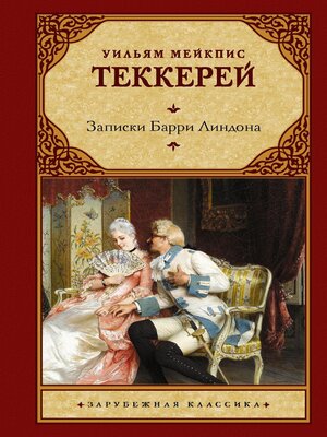 cover image of Записки Барри Линдона